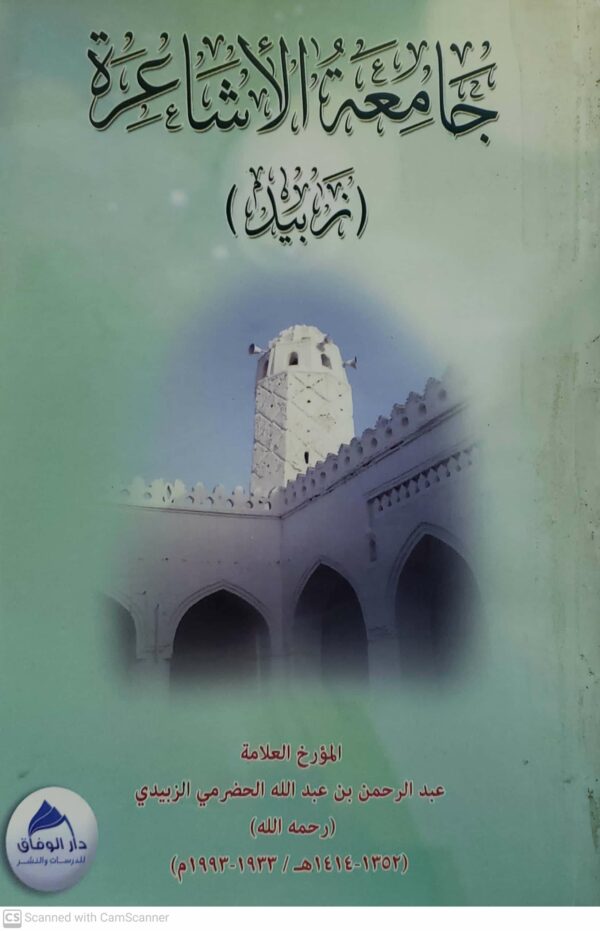 جامعه الاشاعره زبيد