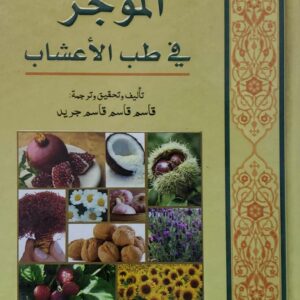 الموجز في طب الاعشاب
