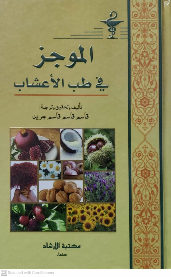 الموجز في طب الاعشاب