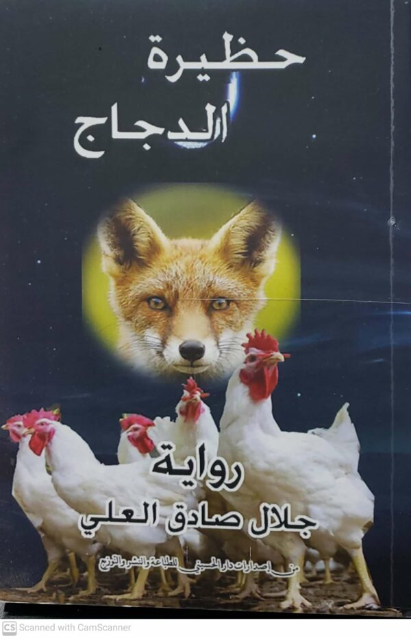 حظيره الدجاج     روايه      جلال صادق العلي