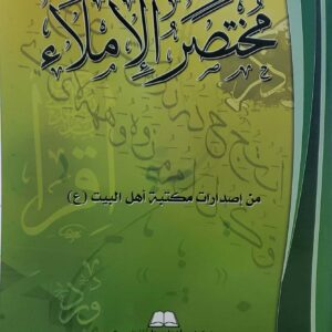 مختصر الاملاء     من اصدارات مكتبه اهل البيت