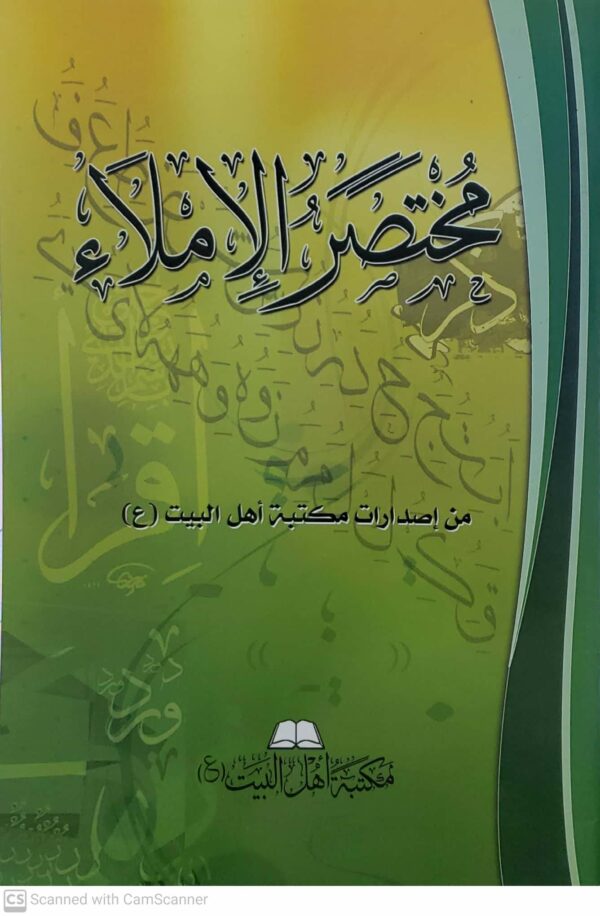 مختصر الاملاء     من اصدارات مكتبه اهل البيت