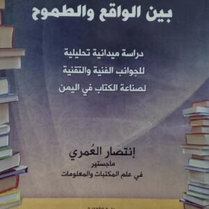 النشر بين الواقع والطموح  دراسه ميدانيه تحليليه للجوانب الفنيه والتقنيه لصناعه الكتاب في اليمن
