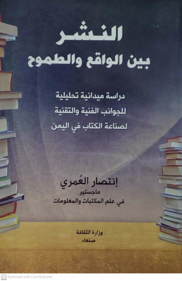 النشر بين الواقع والطموح  دراسه ميدانيه تحليليه للجوانب الفنيه والتقنيه لصناعه الكتاب في اليمن