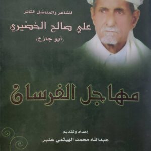 مهاجل الفرسان     للشاعر والمناضل الثائر  علي صالح الخضيري