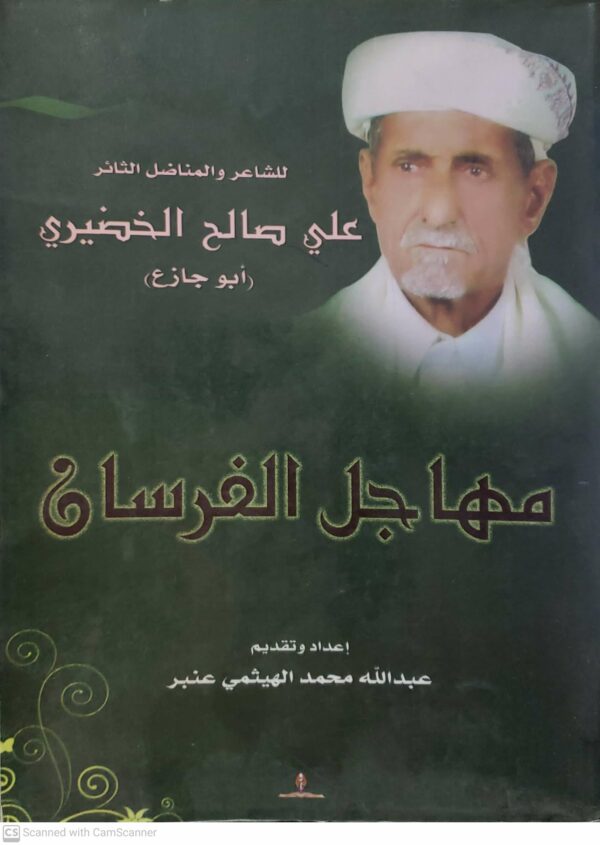 مهاجل الفرسان     للشاعر والمناضل الثائر  علي صالح الخضيري