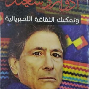 ادوارد سعيد     وتفكيك الثقافه الامبرياليه      هشام علي