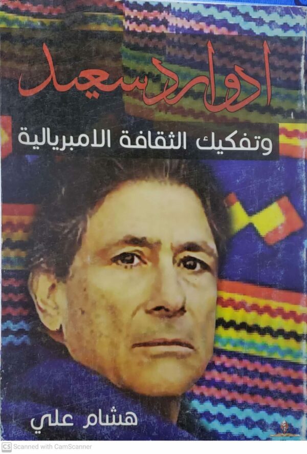 ادوارد سعيد     وتفكيك الثقافه الامبرياليه      هشام علي