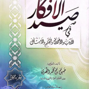 الجزء الاول  صيد الافكار  في  الادب والاخلاق والحكم والامثال     تاليف القاضي     حسين بن محمد المهدي
