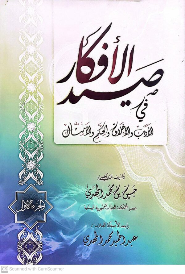 الجزء الاول  صيد الافكار  في  الادب والاخلاق والحكم والامثال     تاليف القاضي     حسين بن محمد المهدي