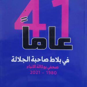 41 عاما في بلاط صاحبه الجلاله