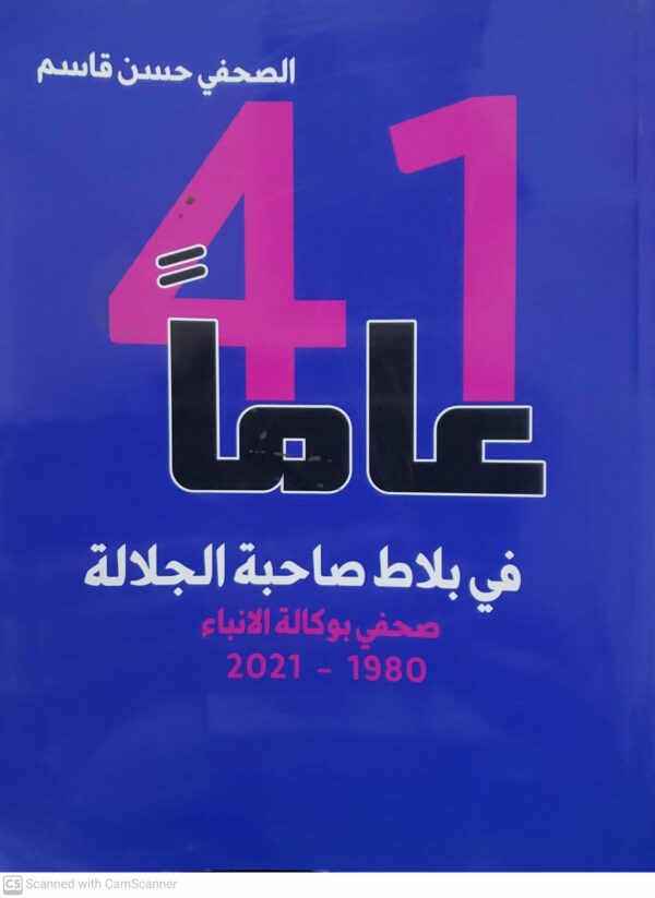 41 عاما في بلاط صاحبه الجلاله
