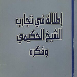 اطلاله في تجارب الشيخ الحكيمي وفكره