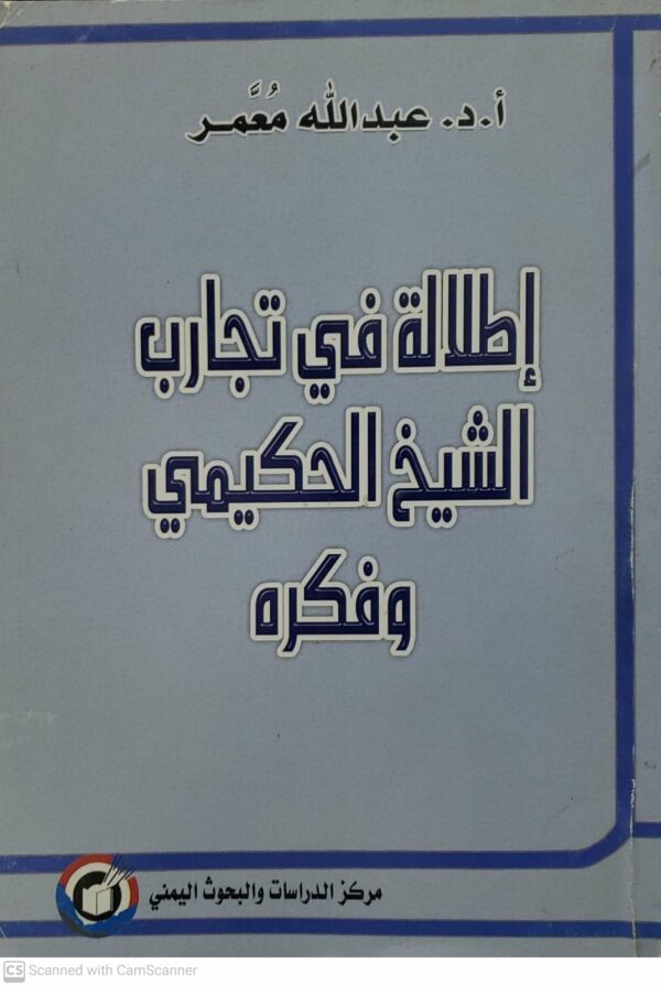 اطلاله في تجارب الشيخ الحكيمي وفكره