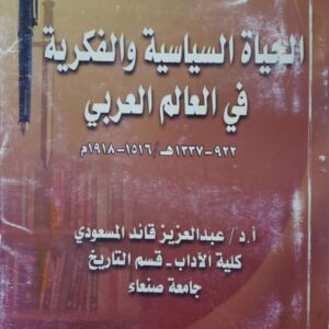 الحياه السياسيه والفكريه في العالم العربي