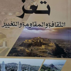 الدكتور سلطان عبدالعزيز الشيخ المعمري تعز الثقافه والمقاومه والتغيير