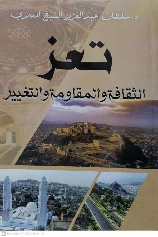 الدكتور سلطان عبدالعزيز الشيخ المعمري تعز الثقافه والمقاومه والتغيير