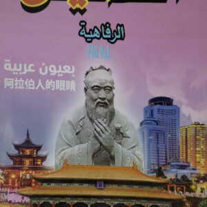 الصين  الرفاهيه  بعيون عربيه      روايه         الدكتور احمد الاصبحي