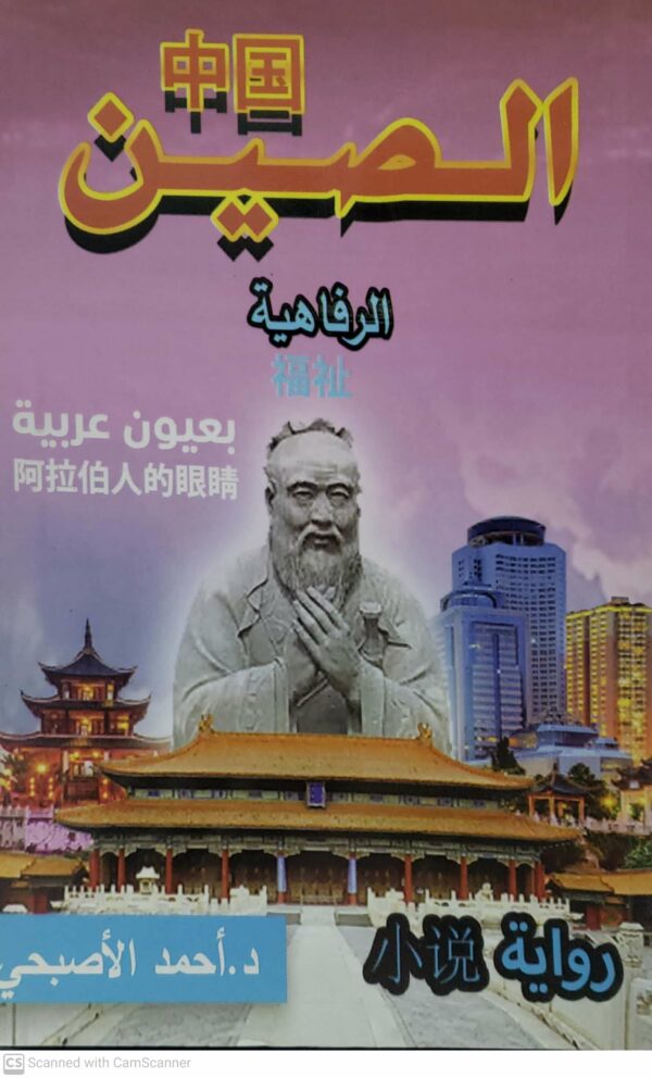 الصين  الرفاهيه  بعيون عربيه      روايه         الدكتور احمد الاصبحي