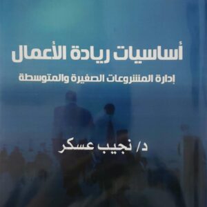 اساسيات رياده الاعمال  اداره المشروعات الصغيره والمتوسطه  الدكتور نجيب عسكر