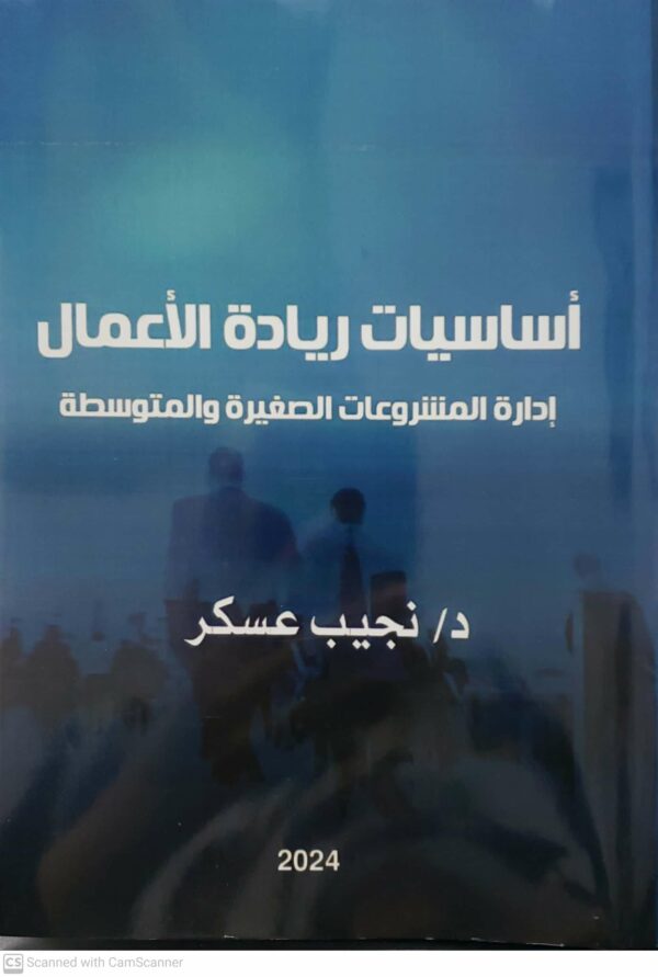 اساسيات رياده الاعمال  اداره المشروعات الصغيره والمتوسطه  الدكتور نجيب عسكر