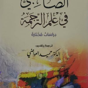 الصاحبي في علم الترجمه  دراسات مختاره   ترجمه وتقديم    الدكتور حميد العواضي