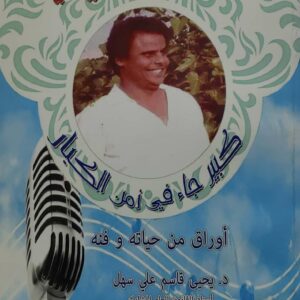 محمد عبده زيدي  كبير جاء في زمن الكبار  اوراق من حياته و فنه  د. يحيى قاسم علي سهل