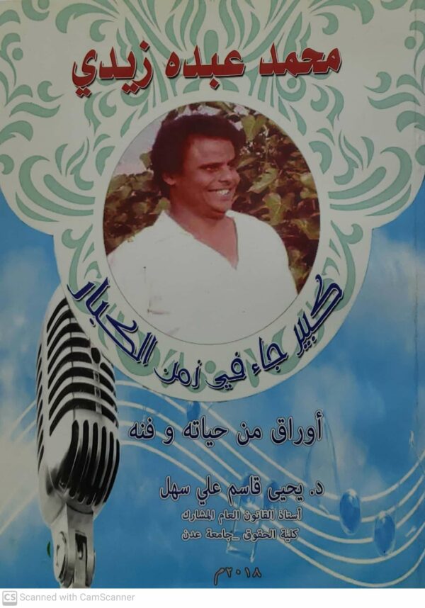 محمد عبده زيدي  كبير جاء في زمن الكبار  اوراق من حياته و فنه  د. يحيى قاسم علي سهل