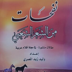 نفحات من الشعر الشعبي مقالات منشوره في مجله اقلام عربيه