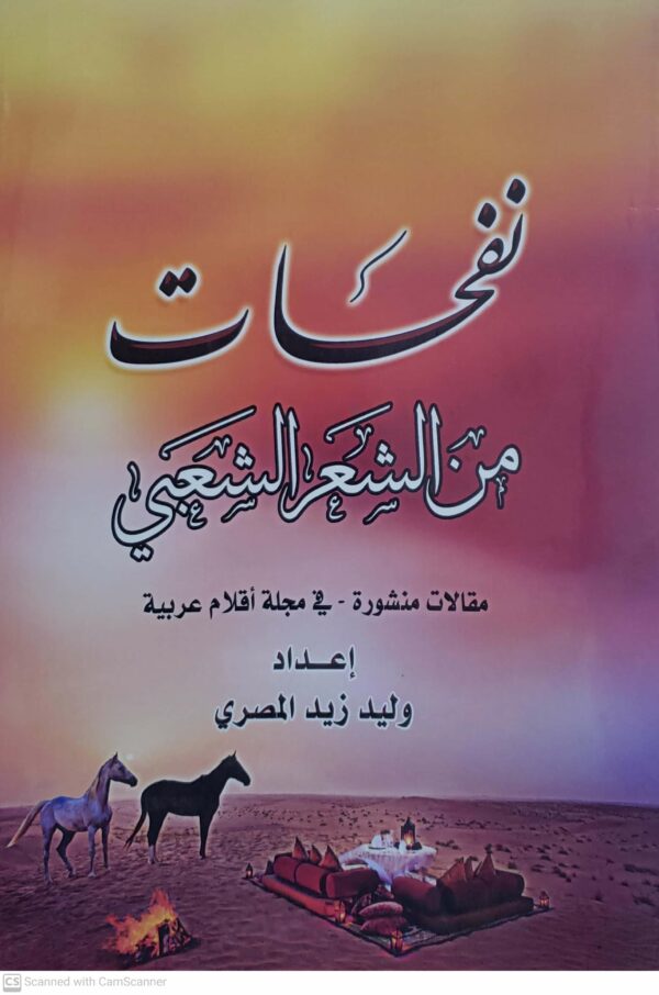 نفحات من الشعر الشعبي مقالات منشوره في مجله اقلام عربيه