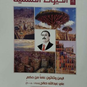عادل الاحمدي  الخيوط المنسيه اليمن وثلاثون عاما من حكم  علي عبد الله صالح