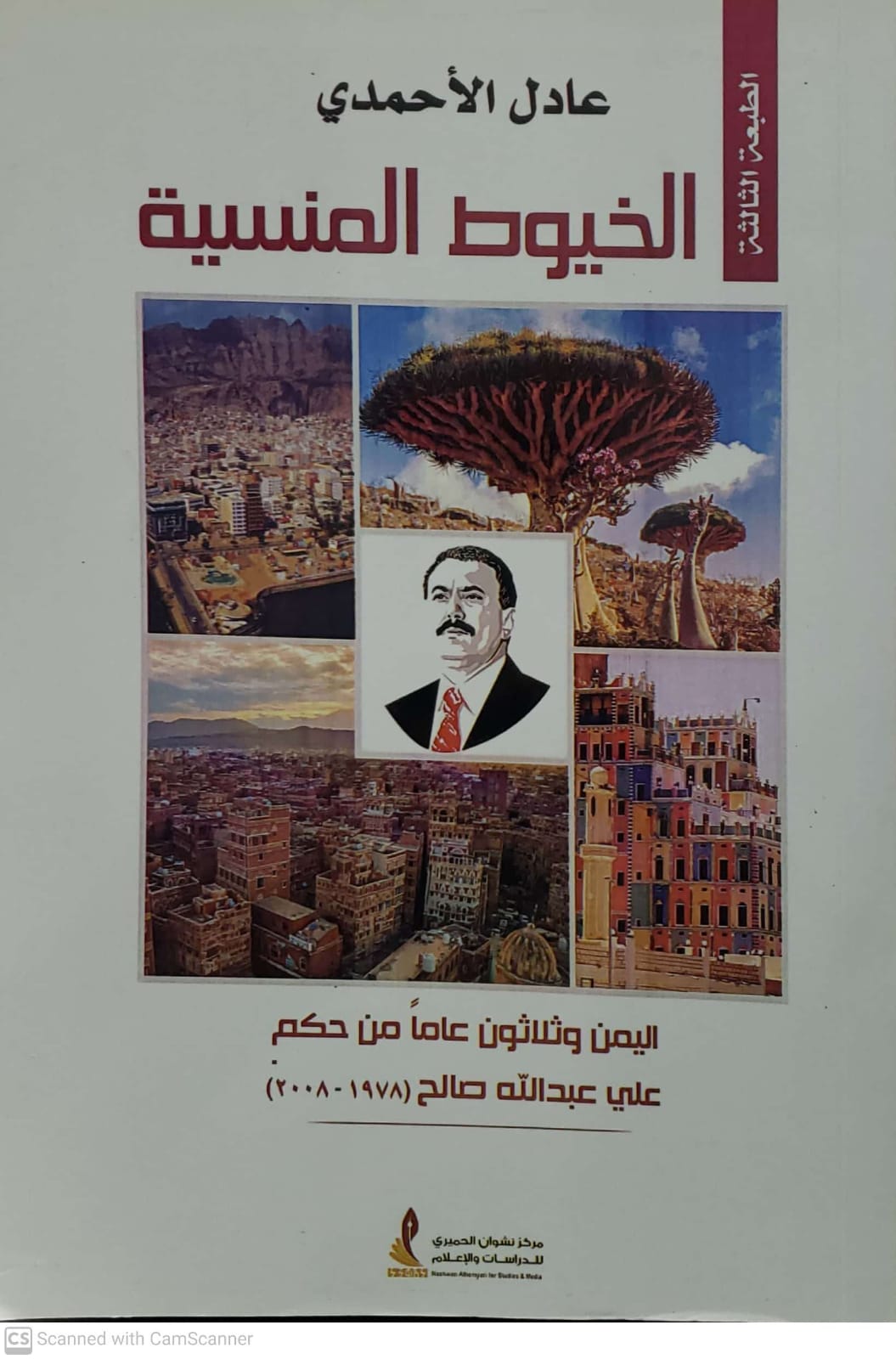 عادل الاحمدي الخيوط المنسيه اليمن وثلاثون عاما من حكم علي عبد الله صالح