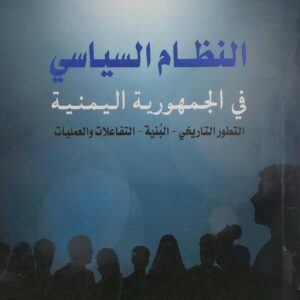 النظام السياسي في الجمهوريه اليمنيه