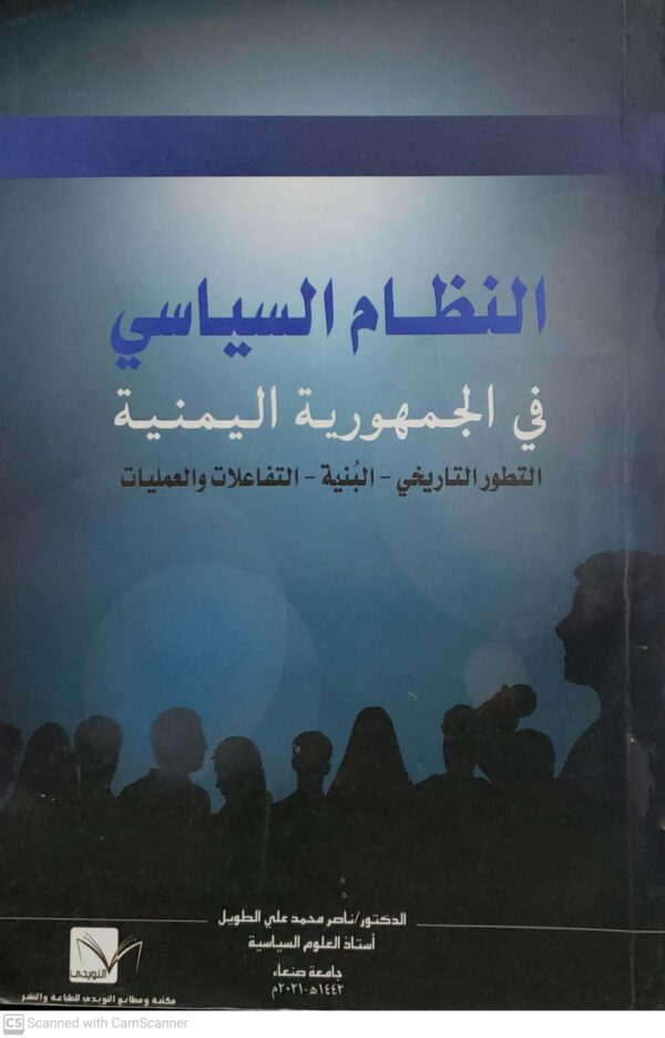 النظام السياسي في الجمهوريه اليمنيه