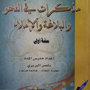 مذكرات في النحو والبلاغه والاملاء      سنة اولى     اعداد    مدرس الماده     ناصر البربري