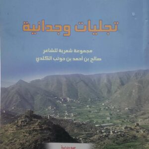 تجليات وجدانيه  مجموعه شعريه للشاعر  صالح بن احمد بن حوتب الكلدي  من التراث الشعبي اليافعي