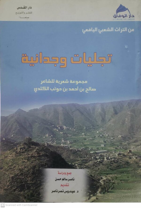 تجليات وجدانيه  مجموعه شعريه للشاعر  صالح بن احمد بن حوتب الكلدي  من التراث الشعبي اليافعي