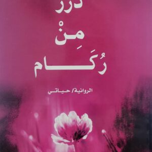 درر  من  ركام        الروائيه      حياتي