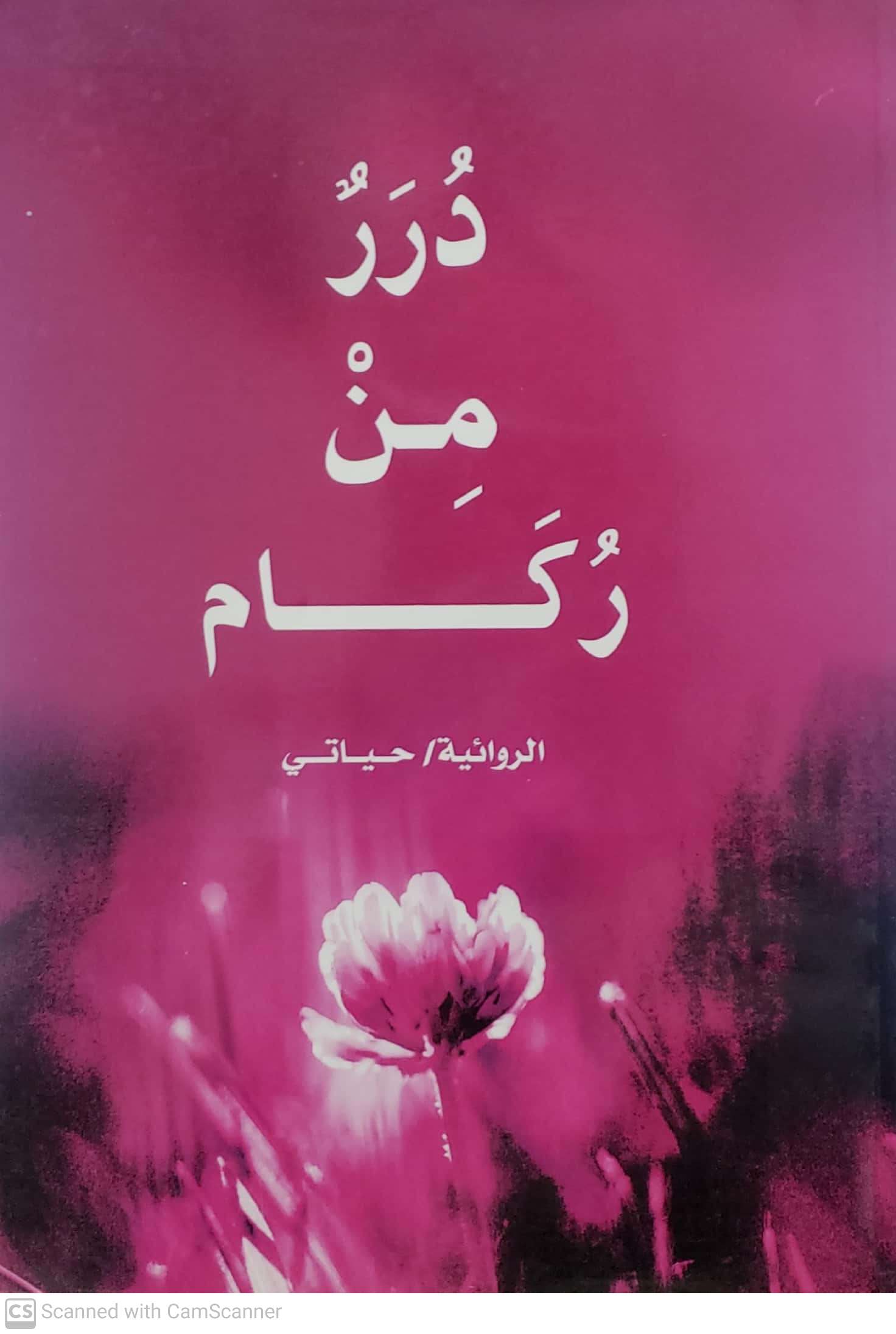 درر من ركام الروائيه حياتي