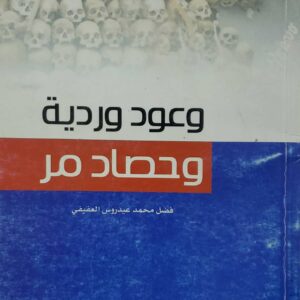 وعود ورديه وحصاد مر