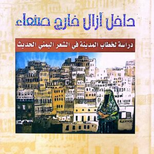 علي حمود السمحي     داخل ازال خارج صنعاء     دراسه لخطاب المدينه في الشعر اليمني الحديث