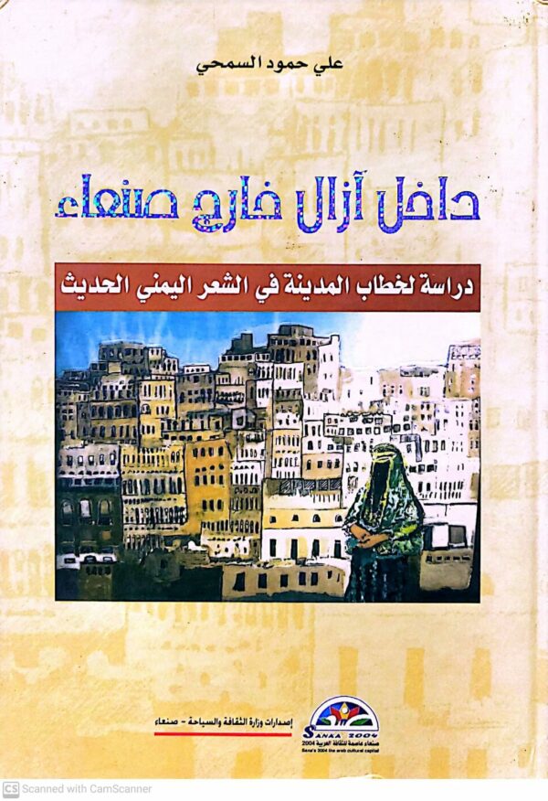 علي حمود السمحي     داخل ازال خارج صنعاء     دراسه لخطاب المدينه في الشعر اليمني الحديث