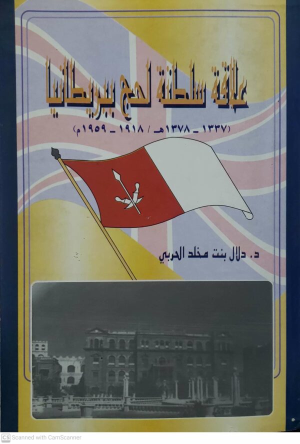 علاقه سلطنه لحج ببريطانيا