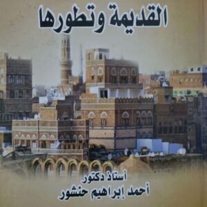نشوء العماره اليمنيه القديمه وتطورها    استاذ دكتور  احمد ابراهيم حنشور
