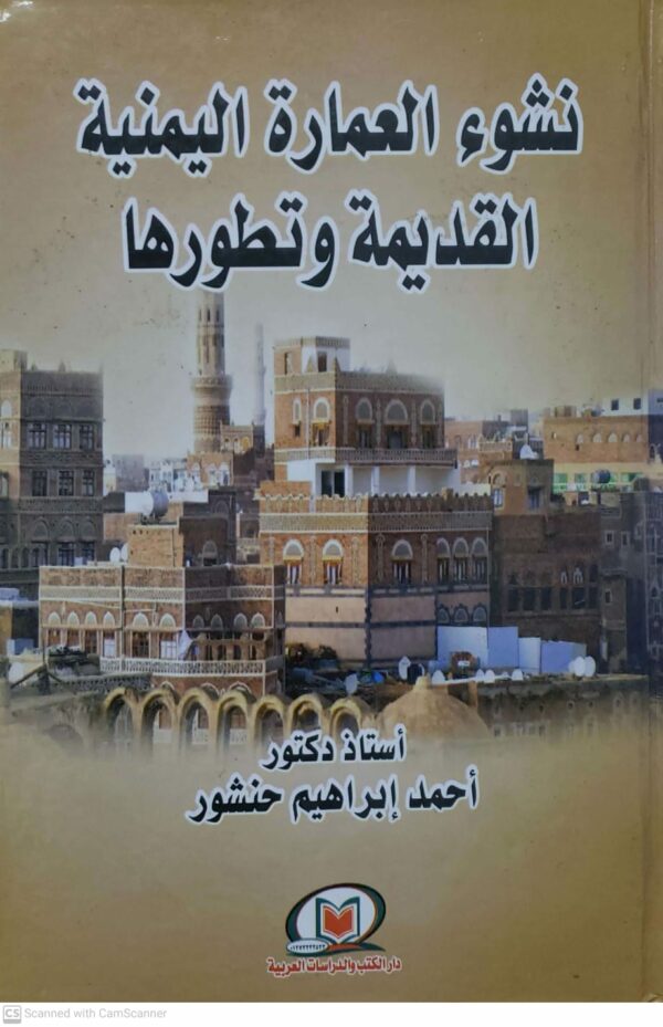 نشوء العماره اليمنيه القديمه وتطورها    استاذ دكتور  احمد ابراهيم حنشور