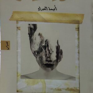 كومه مشاعر       اميمه الحداد
