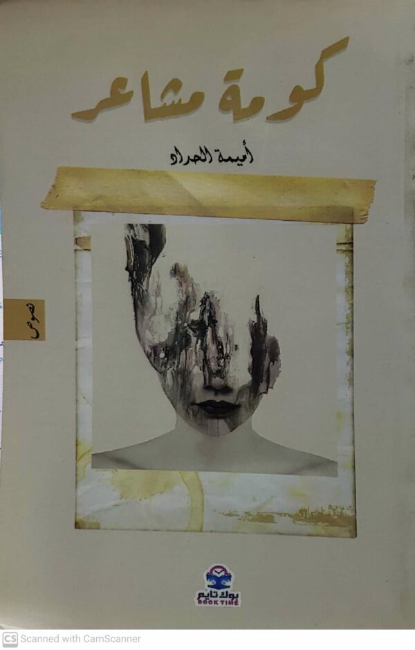 كومه مشاعر       اميمه الحداد