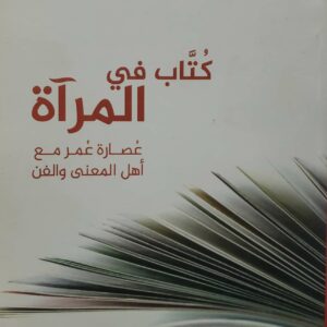 كتاب في المراه عصاره عمر مع  اهل المعنى والفن      نجيب سعيد باوزير