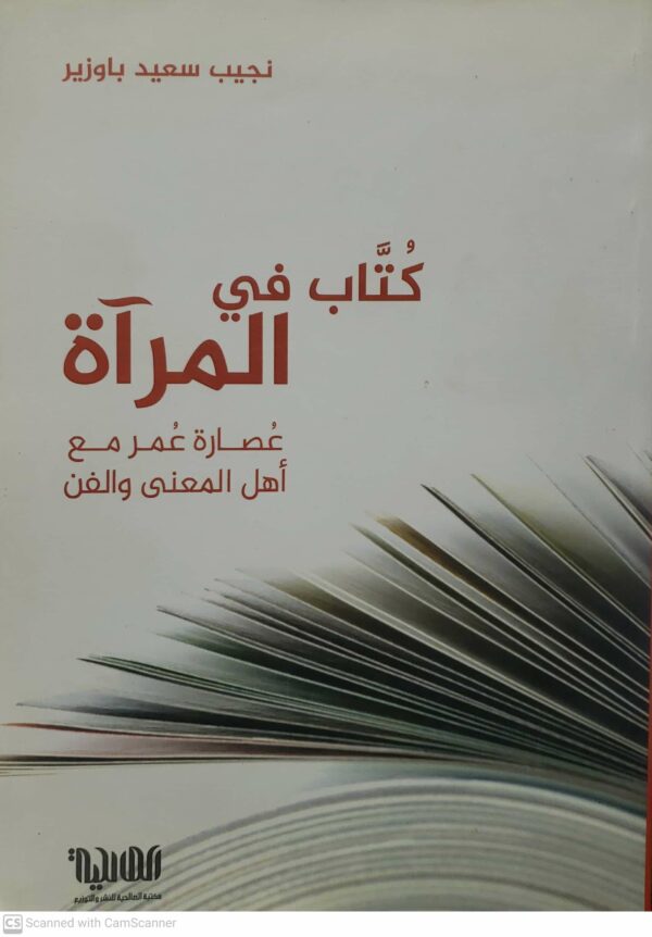 كتاب في المراه عصاره عمر مع  اهل المعنى والفن      نجيب سعيد باوزير