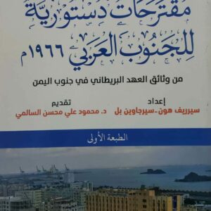 مقترحات دستوريه للجنوب العربي ١٩٦٦م  من وثائق العهد البريطاني في جنوب اليمن